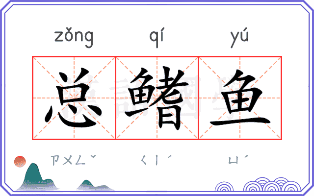 总鳍鱼