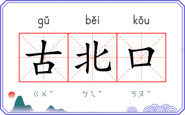 古北口