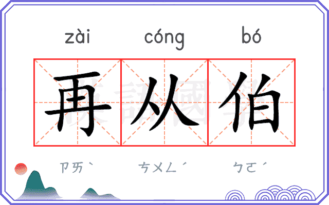 再从伯