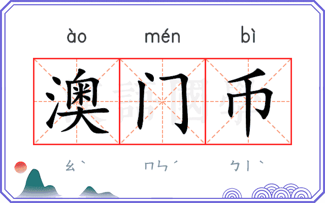 澳门币