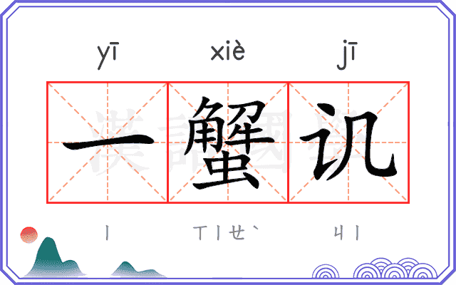 一蟹讥