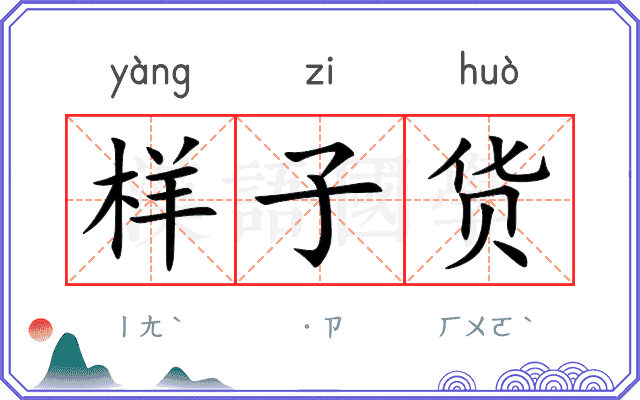 样子货