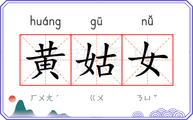 黄姑女