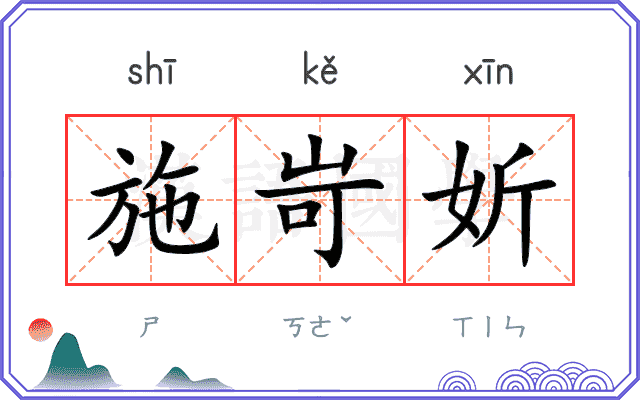 施岢妡