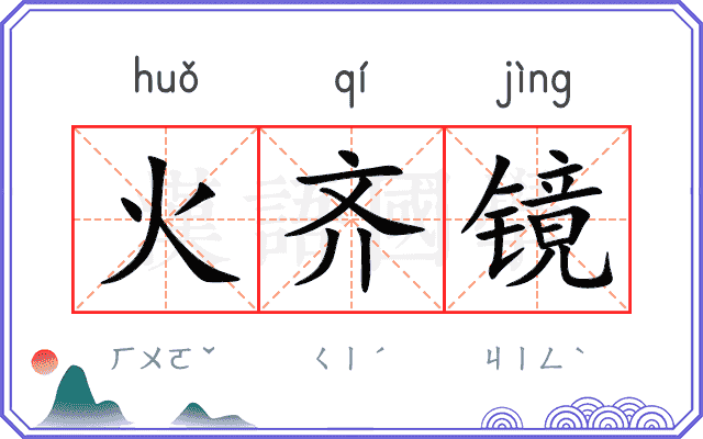 火齐镜