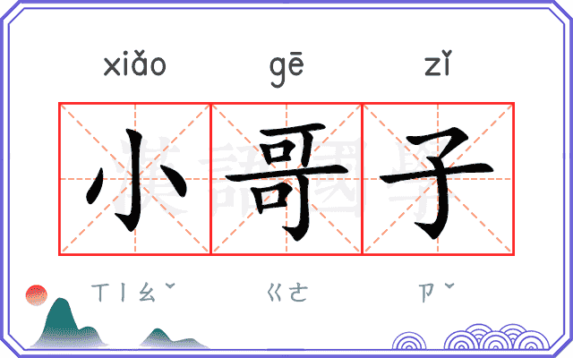 小哥子