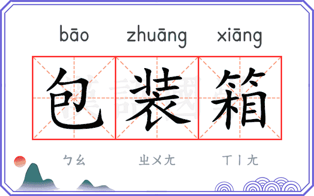 包装箱