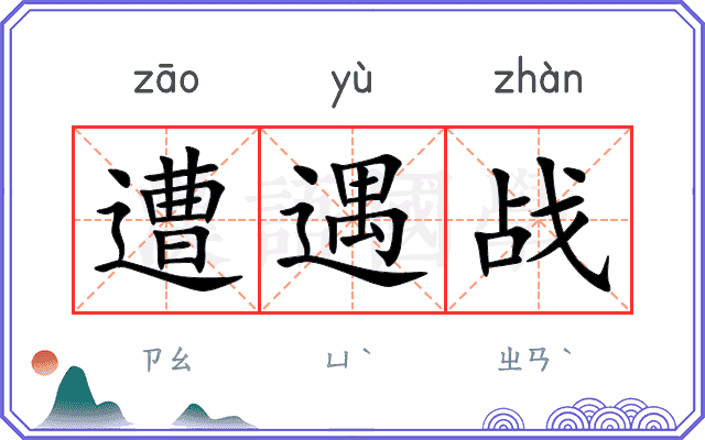 遭遇战