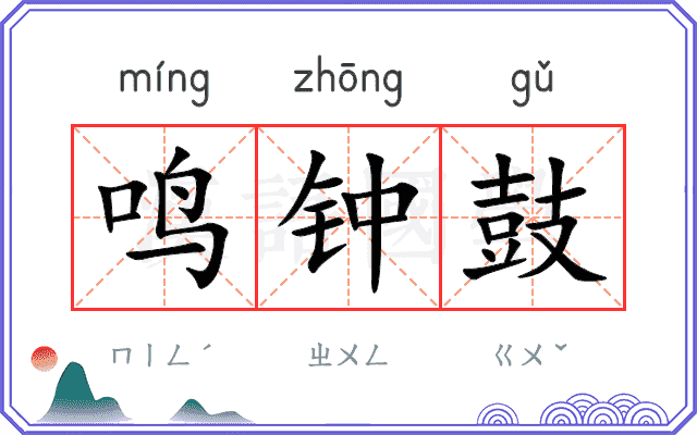 鸣钟鼓