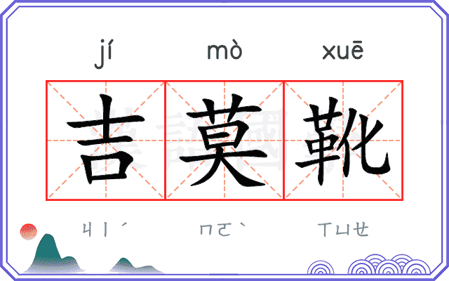 吉莫靴