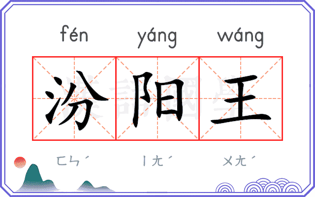 汾阳王