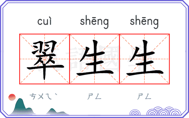 翠生生