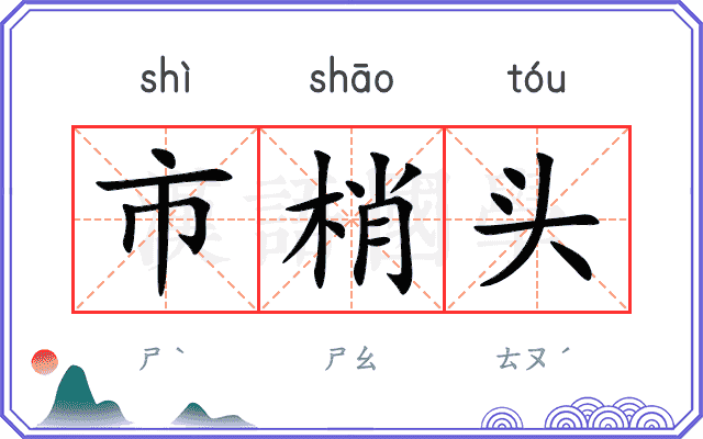 市梢头