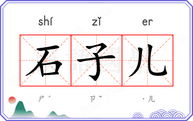 石子儿