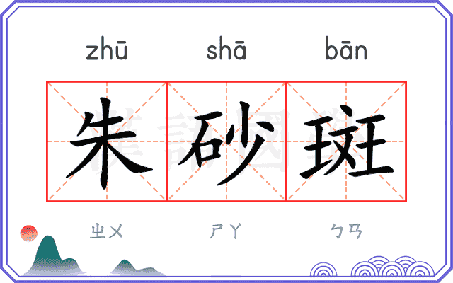朱砂斑