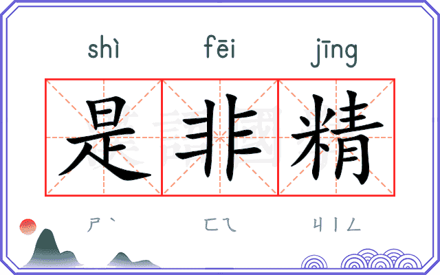 是非精