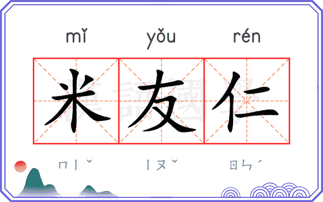 米友仁