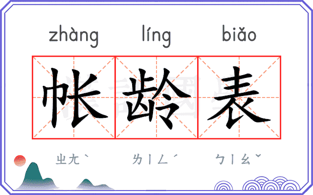 帐龄表