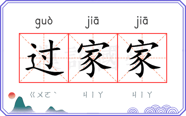 过家家