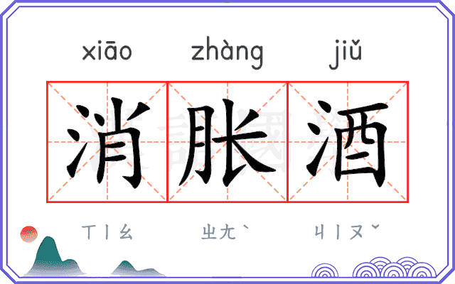 消胀酒