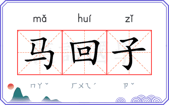 马回子