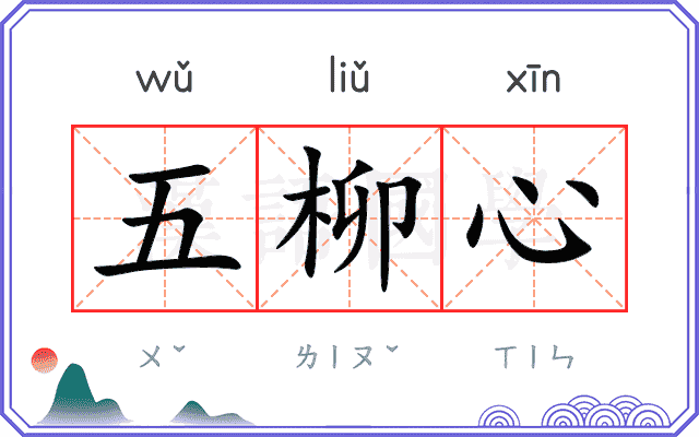 五柳心