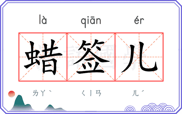 蜡签儿