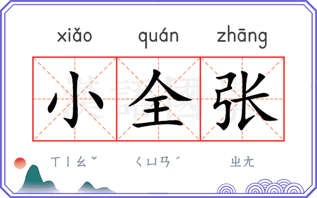 小全张