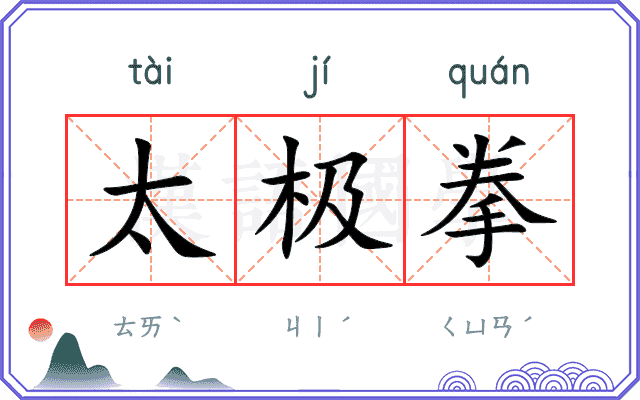 太极拳