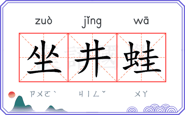 坐井蛙