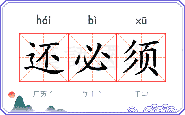 还必须