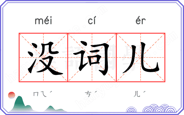 没词儿