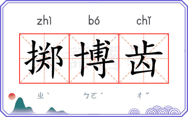 掷博齿