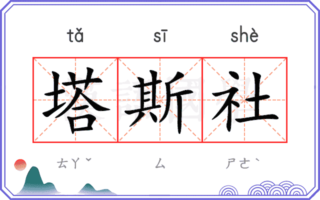 塔斯社