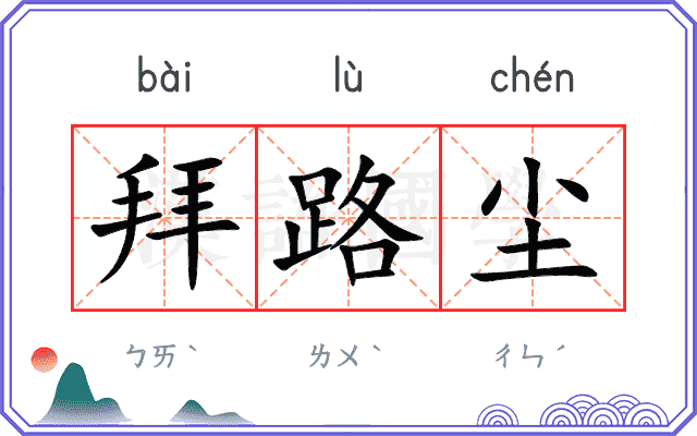 拜路尘