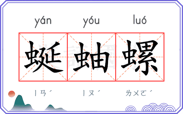 蜒蚰螺