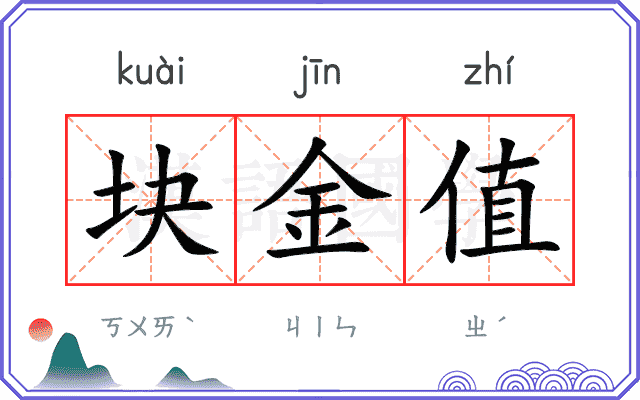 块金值