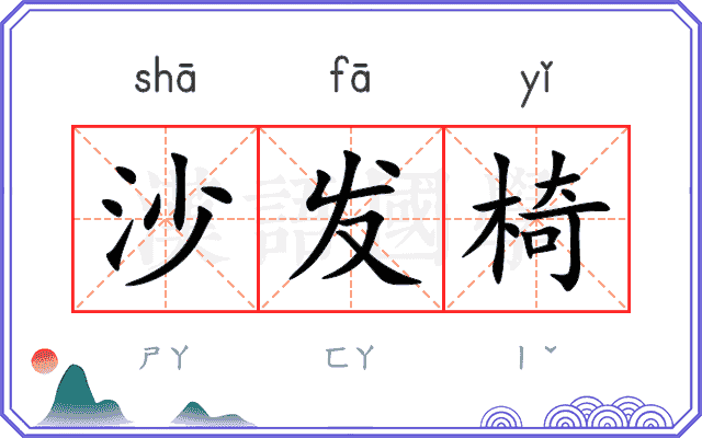 沙发椅