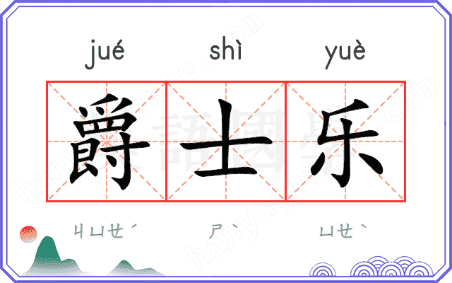 爵士乐