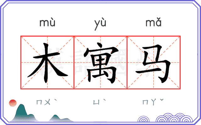 木寓马