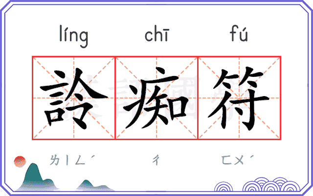 詅痴符
