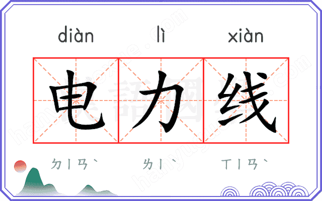 电力线