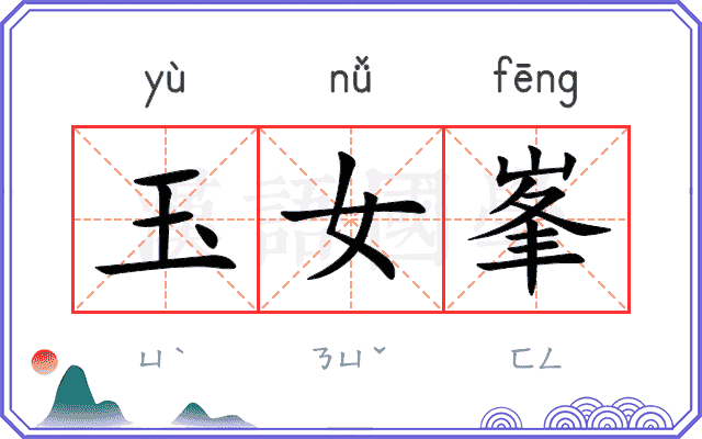 玉女峯