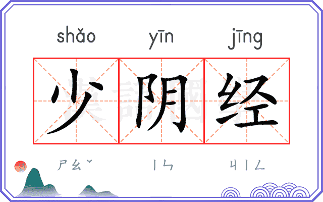少阴经