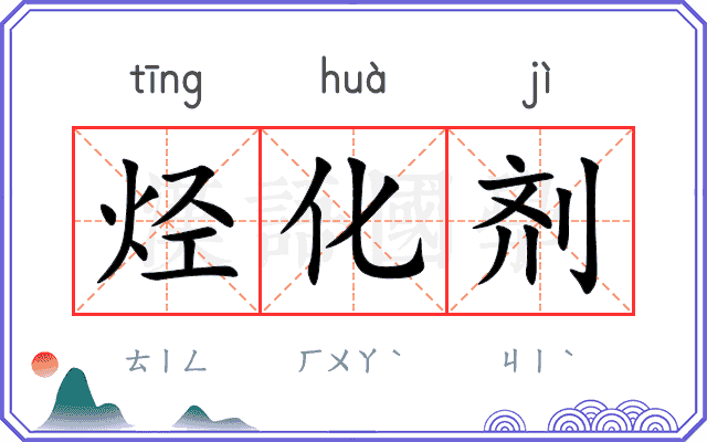 烃化剂