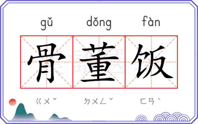 骨董饭