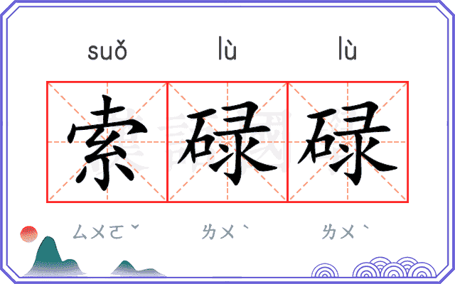 索碌碌
