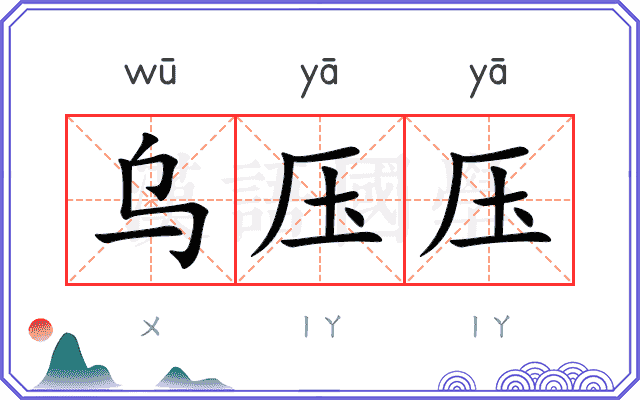 乌压压