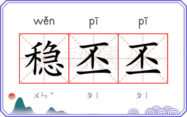 稳丕丕