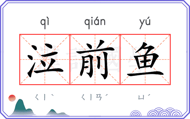 泣前鱼